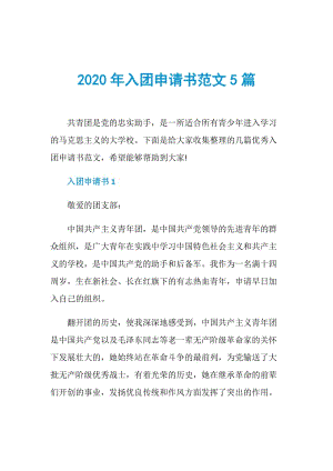 2020年入团申请书范文5篇.doc