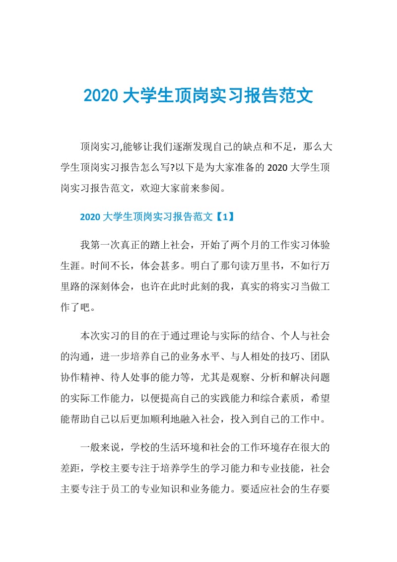 2020大学生顶岗实习报告范文.doc_第1页