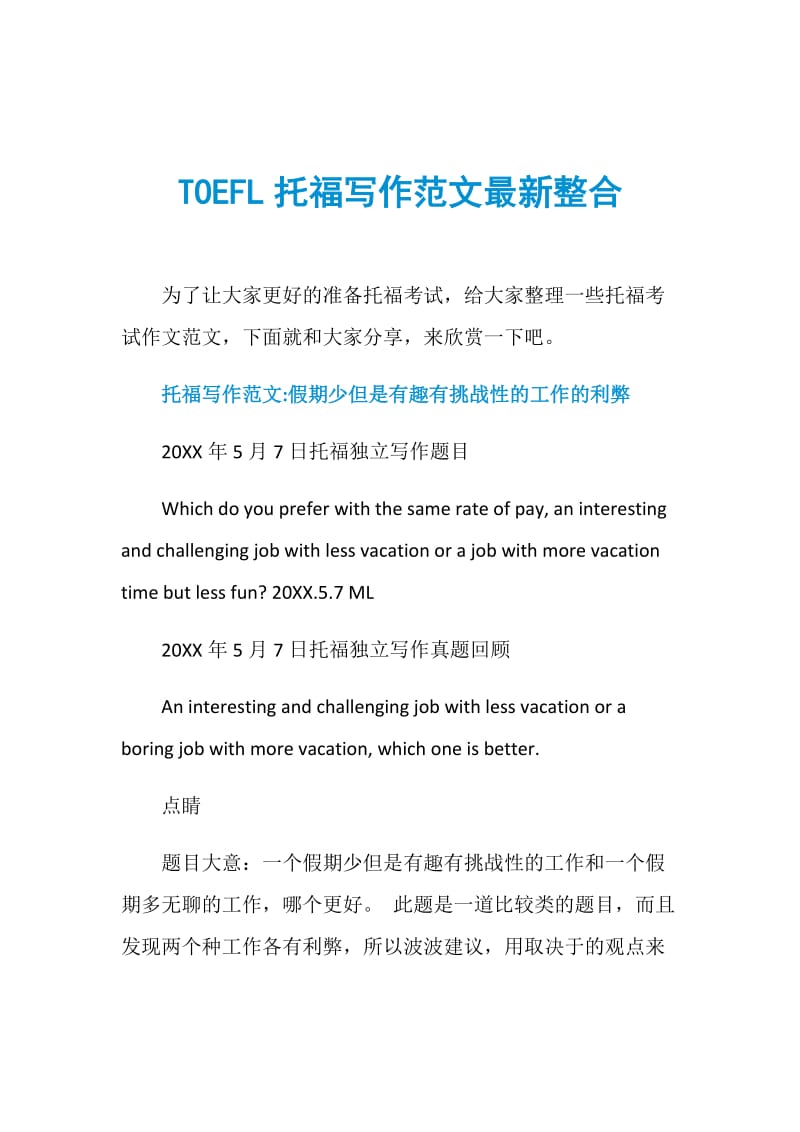 TOEFL托福写作范文最新整合.doc_第1页