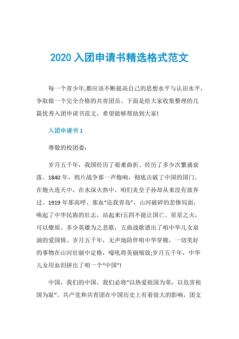 2020入团申请书精选格式范文.doc_第1页