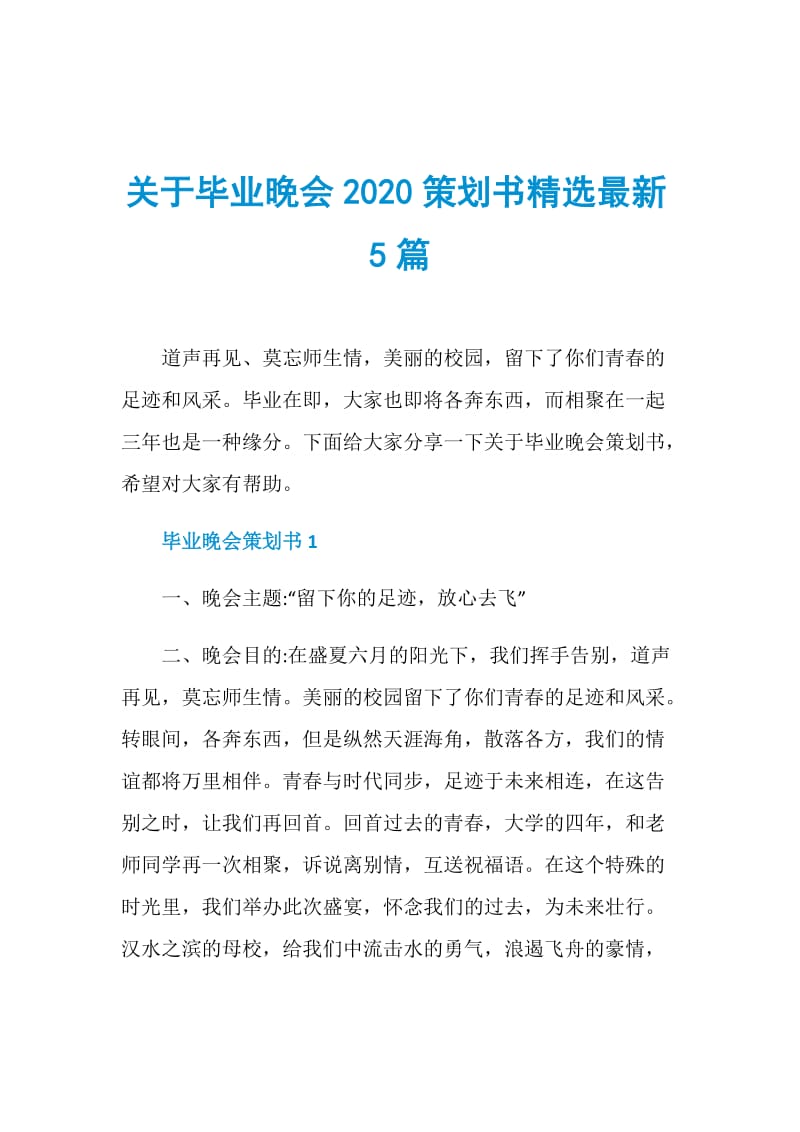 关于毕业晚会2020策划书精选最新5篇.doc_第1页