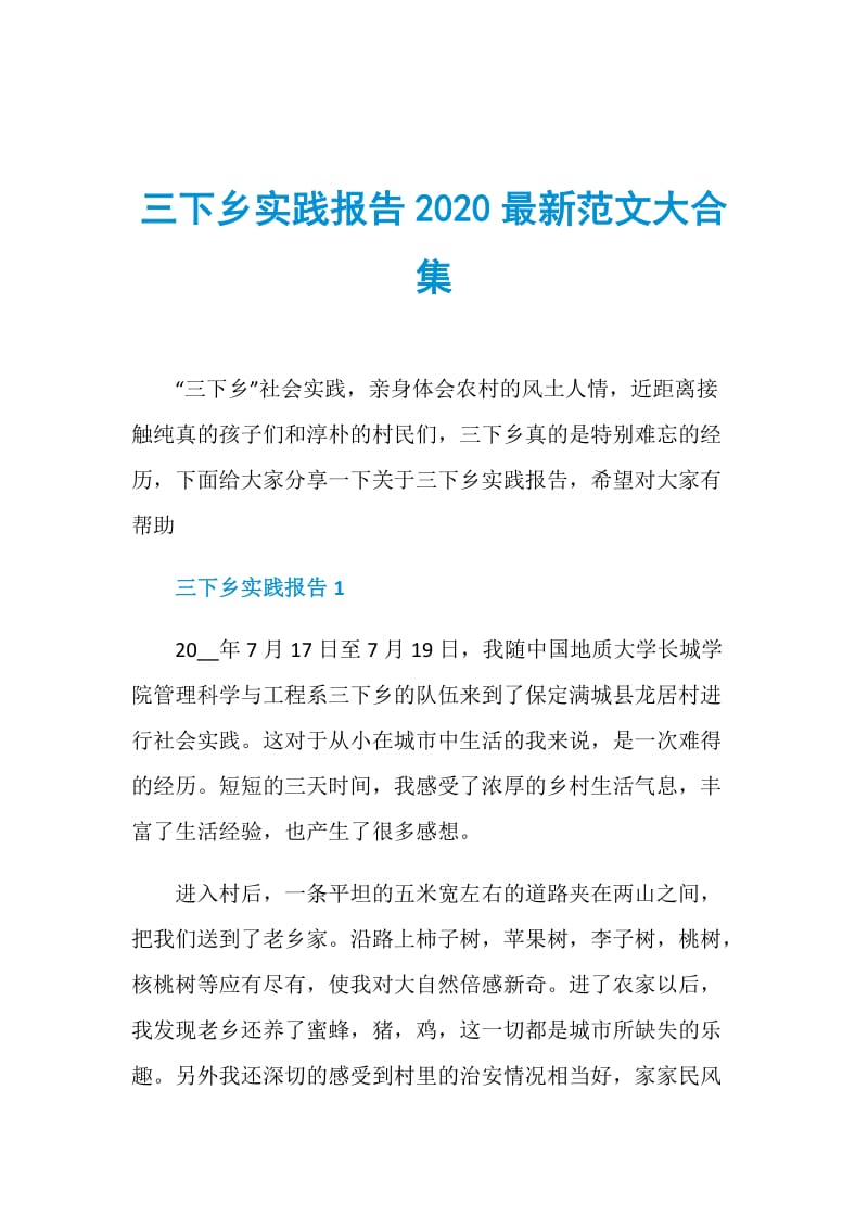 三下乡实践报告2020最新范文大合集.doc_第1页