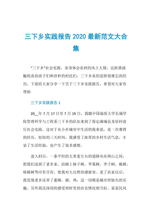 三下乡实践报告2020最新范文大合集.doc