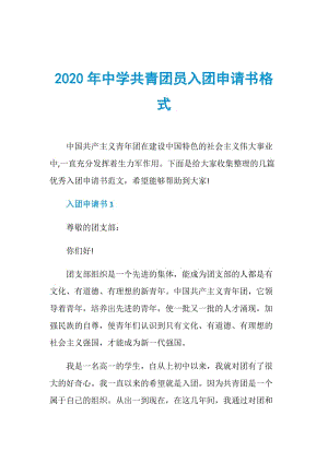 2020年中学共青团员入团申请书格式.doc