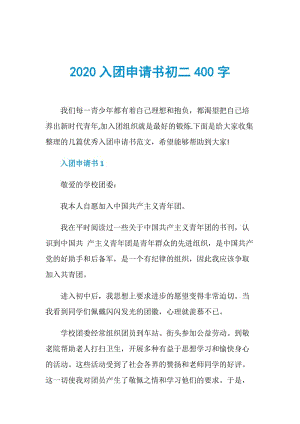 2020入团申请书初二400字.doc