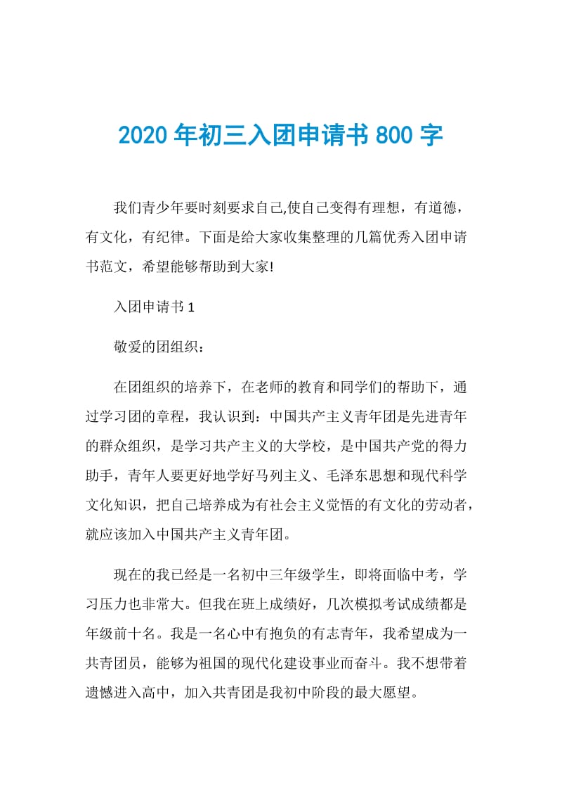 2020年初三入团申请书800字.doc_第1页