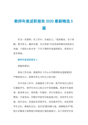 教师年度述职报告2020最新精选5篇.doc