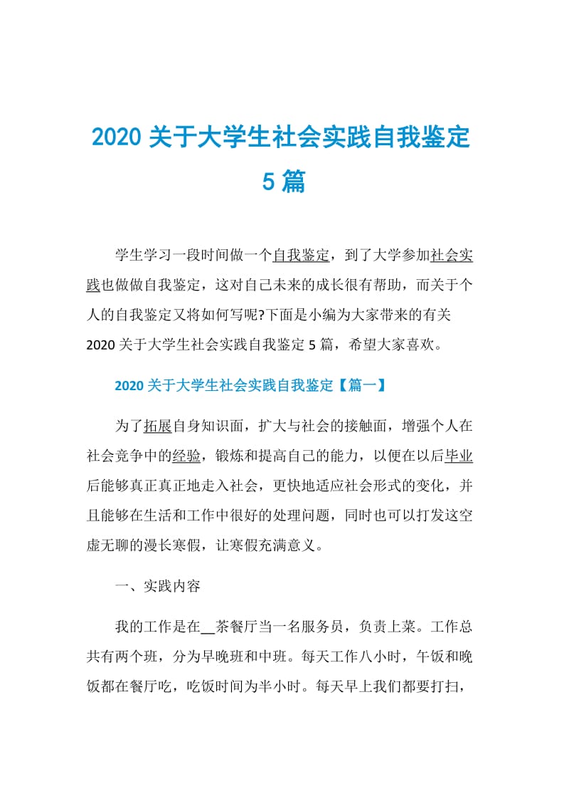 2020关于大学生社会实践自我鉴定5篇.doc_第1页