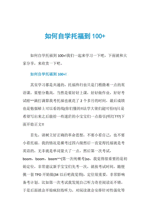 如何自学托福到100+.doc