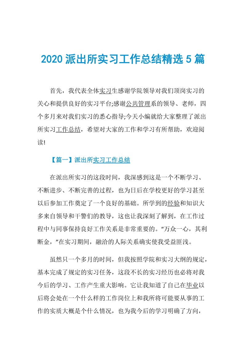 2020派出所实习工作总结精选5篇.doc_第1页