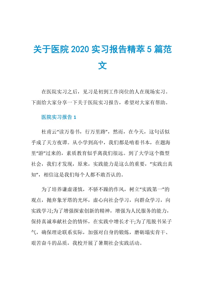 关于医院2020实习报告精萃5篇范文.doc_第1页