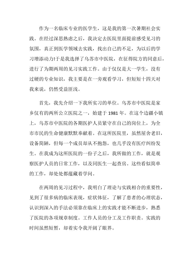 关于医院2020实习报告精萃5篇范文.doc_第2页