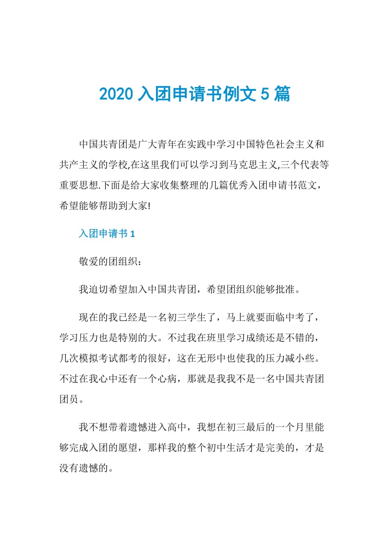 2020入团申请书例文5篇.doc_第1页