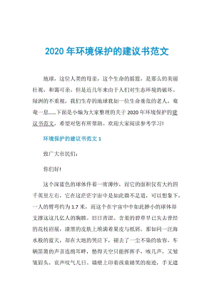 2020年环境保护的建议书范文.doc