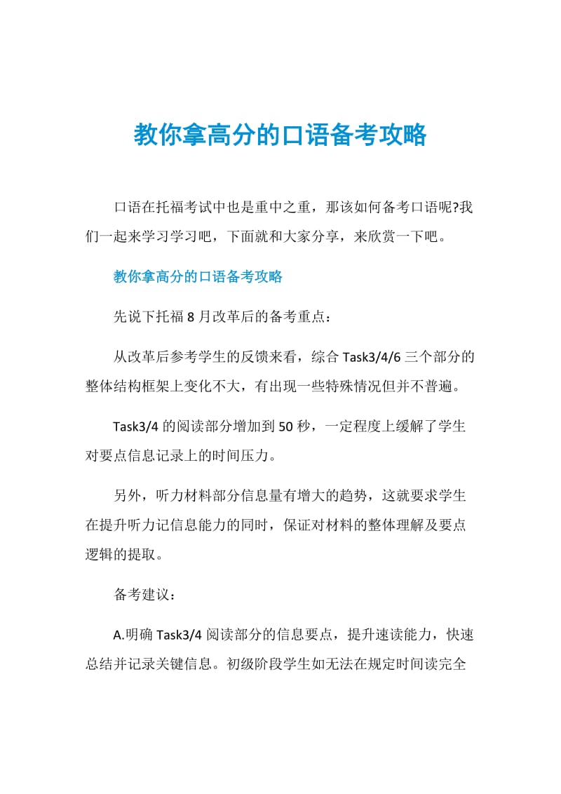 教你拿高分的口语备考攻略.doc_第1页