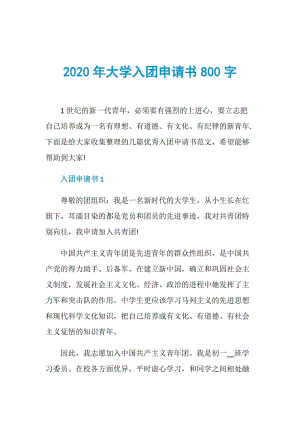 2020年大学入团申请书800字.doc