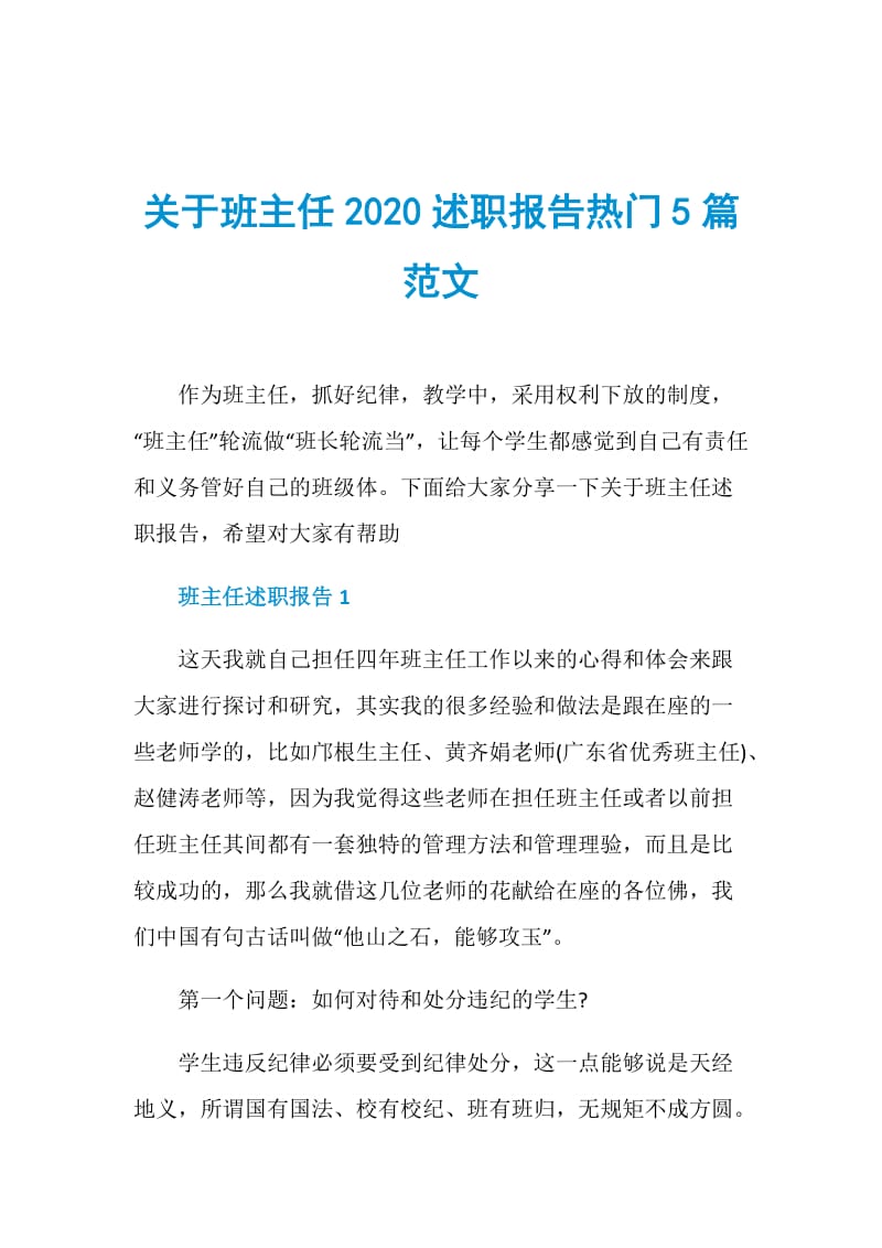 关于班主任2020述职报告热门5篇范文.doc_第1页