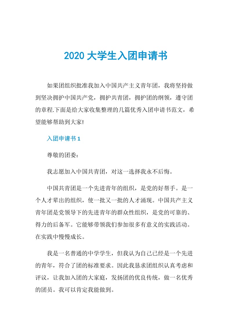 2020大学生入团申请书.doc_第1页