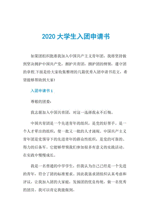 2020大学生入团申请书.doc