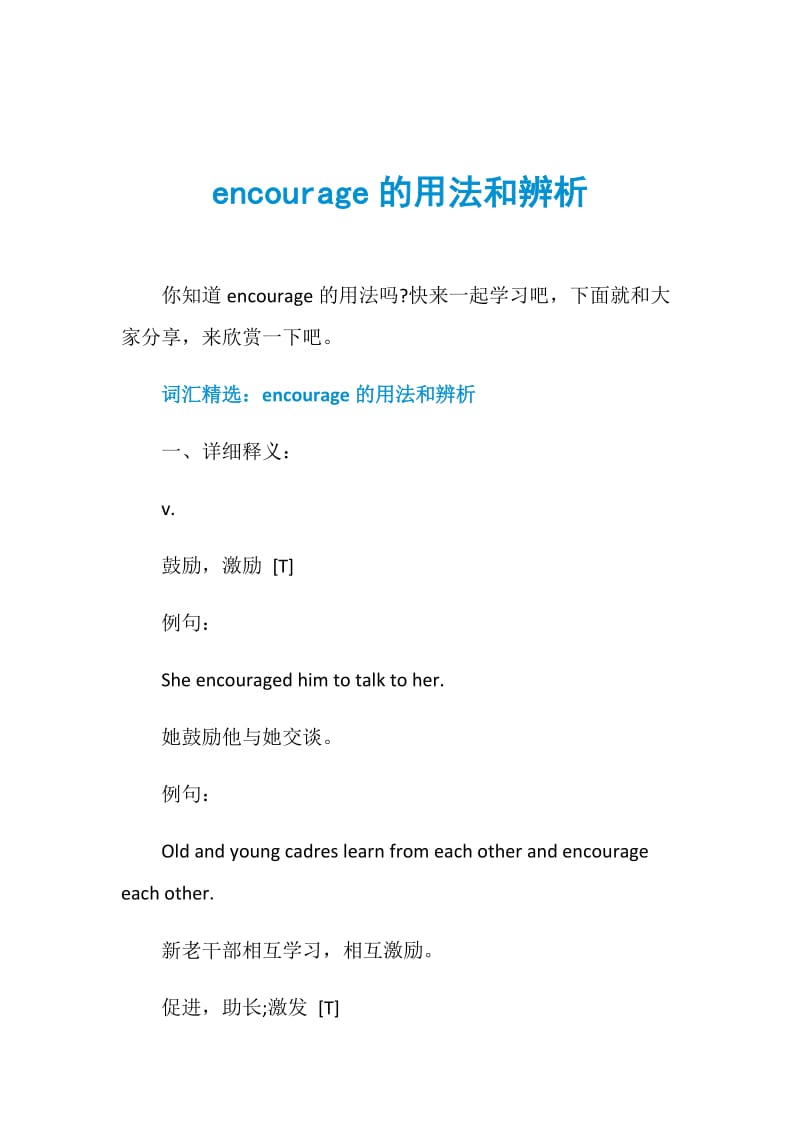 encourage的用法和辨析.doc_第1页