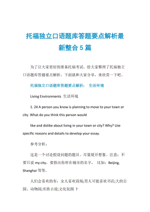 托福独立口语题库答题要点解析最新整合5篇.doc