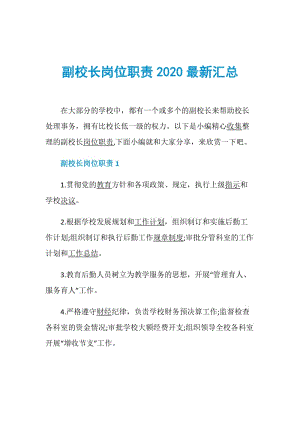 副校长岗位职责2020最新汇总.doc