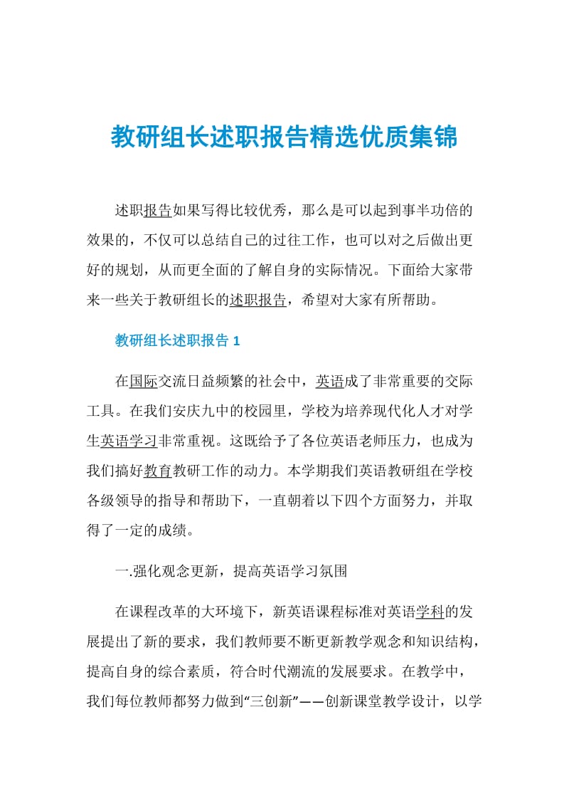 教研组长述职报告精选优质集锦.doc_第1页