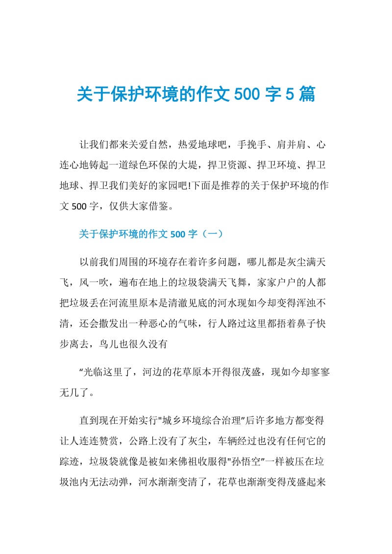 关于保护环境的作文500字5篇.doc_第1页