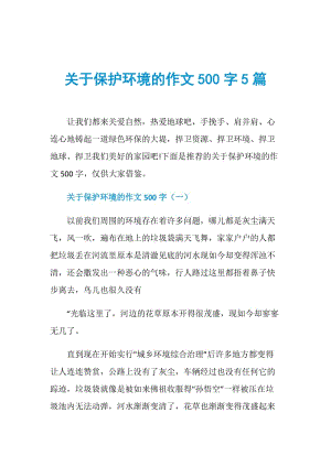 关于保护环境的作文500字5篇.doc