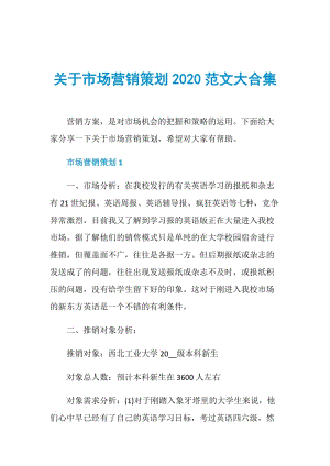 关于市场营销策划2020范文大合集.doc