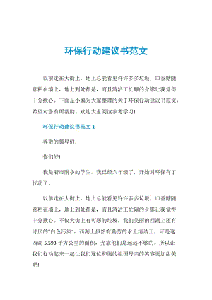 环保行动建议书范文.doc