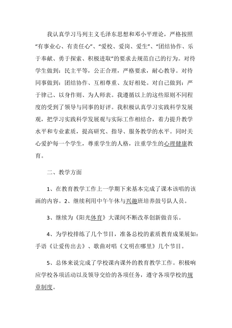 音乐教师述职报告精选范文.doc_第2页