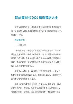 网站策划书2020精选策划大全.doc