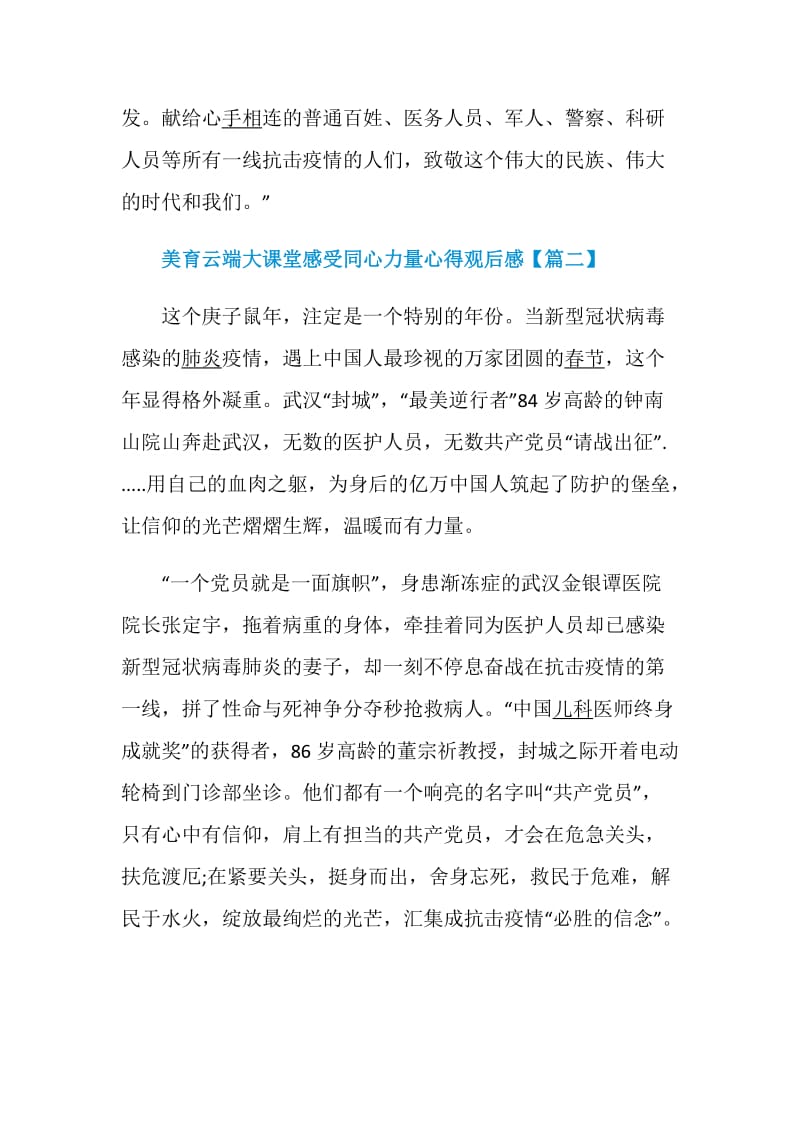 美育云端大课堂感受同心力量心得观后感5篇.doc_第2页