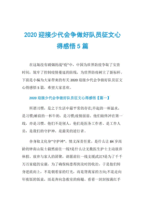 2020迎接少代会争做好队员征文心得感悟5篇.doc