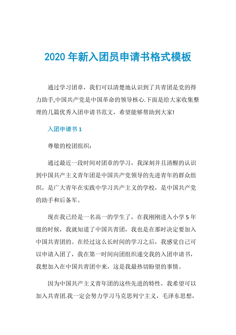 2020年新入团员申请书格式模板.doc_第1页