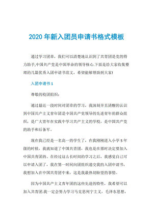 2020年新入团员申请书格式模板.doc