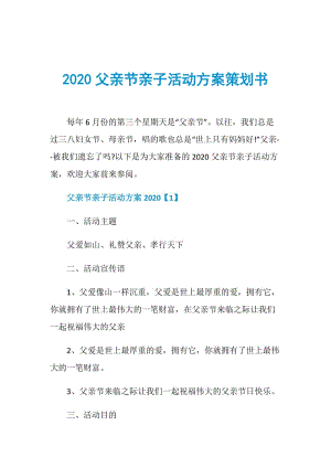 2020父亲节亲子活动方案策划书.doc