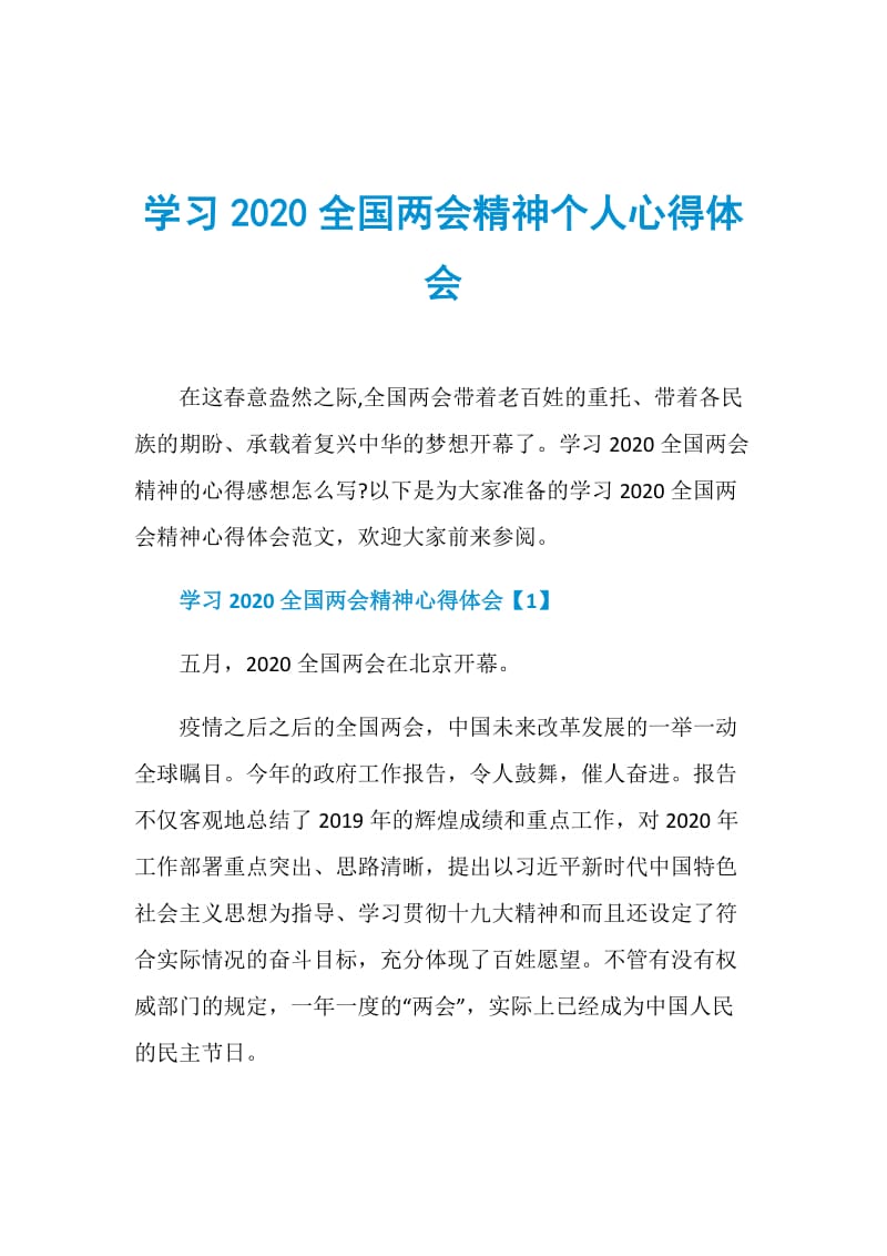 学习2020全国两会精神个人心得体会.doc_第1页