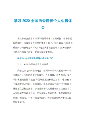 学习2020全国两会精神个人心得体会.doc