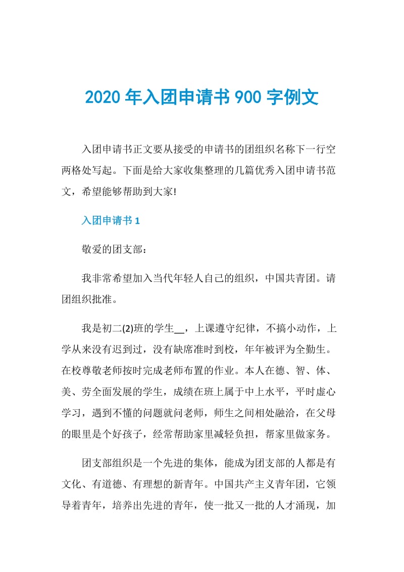 2020年入团申请书900字例文.doc_第1页