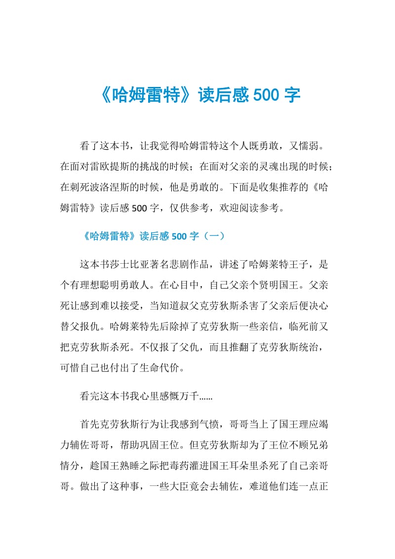 《哈姆雷特》读后感500字.doc_第1页