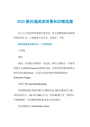 2020新托福阅读背景知识精选篇.doc