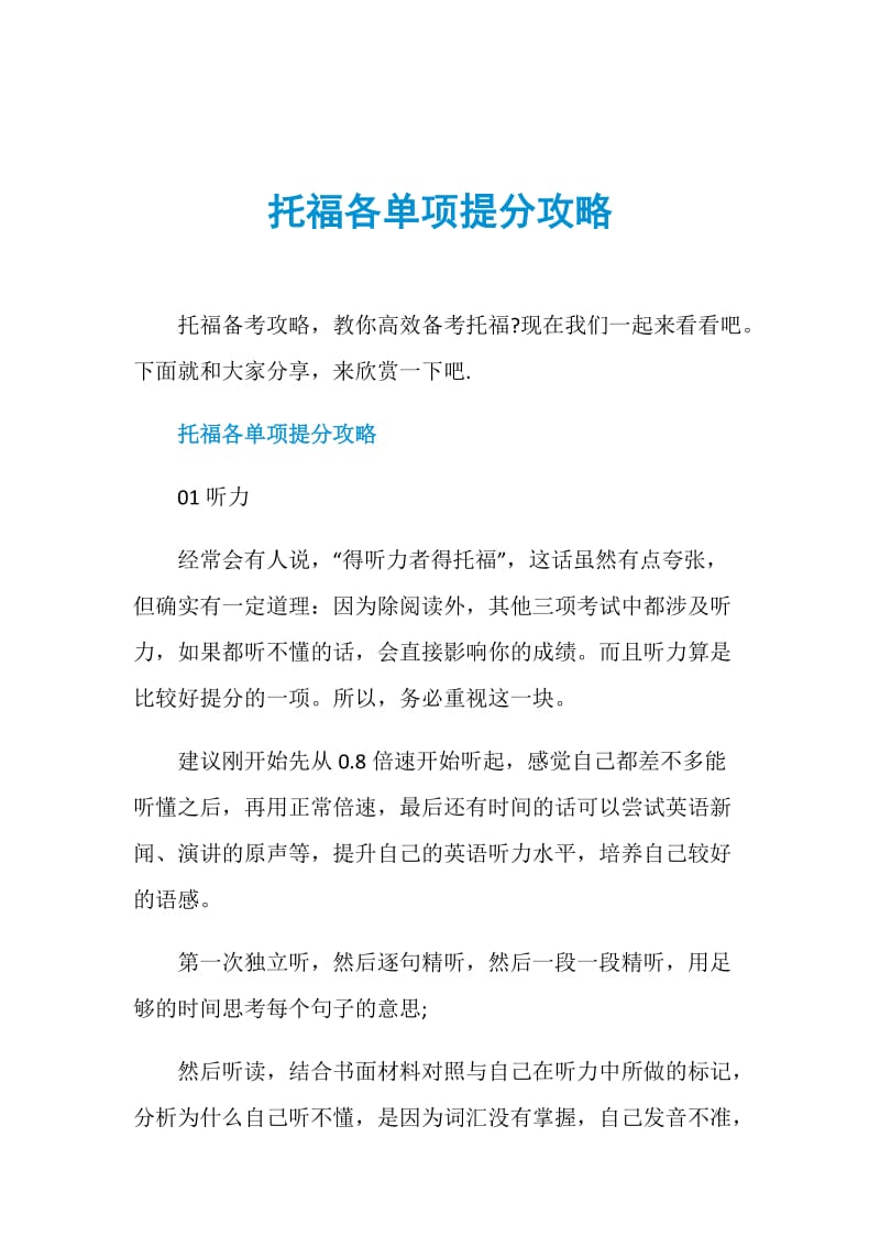 托福各单项提分攻略.doc_第1页