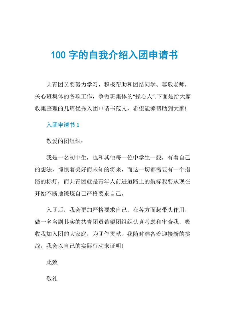 100字的自我介绍入团申请书.doc_第1页