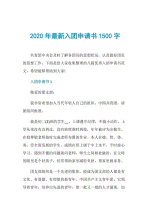 2020年最新入团申请书1500字.doc