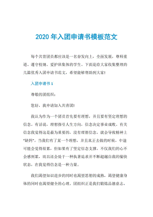 2020年入团申请书模板范文.doc