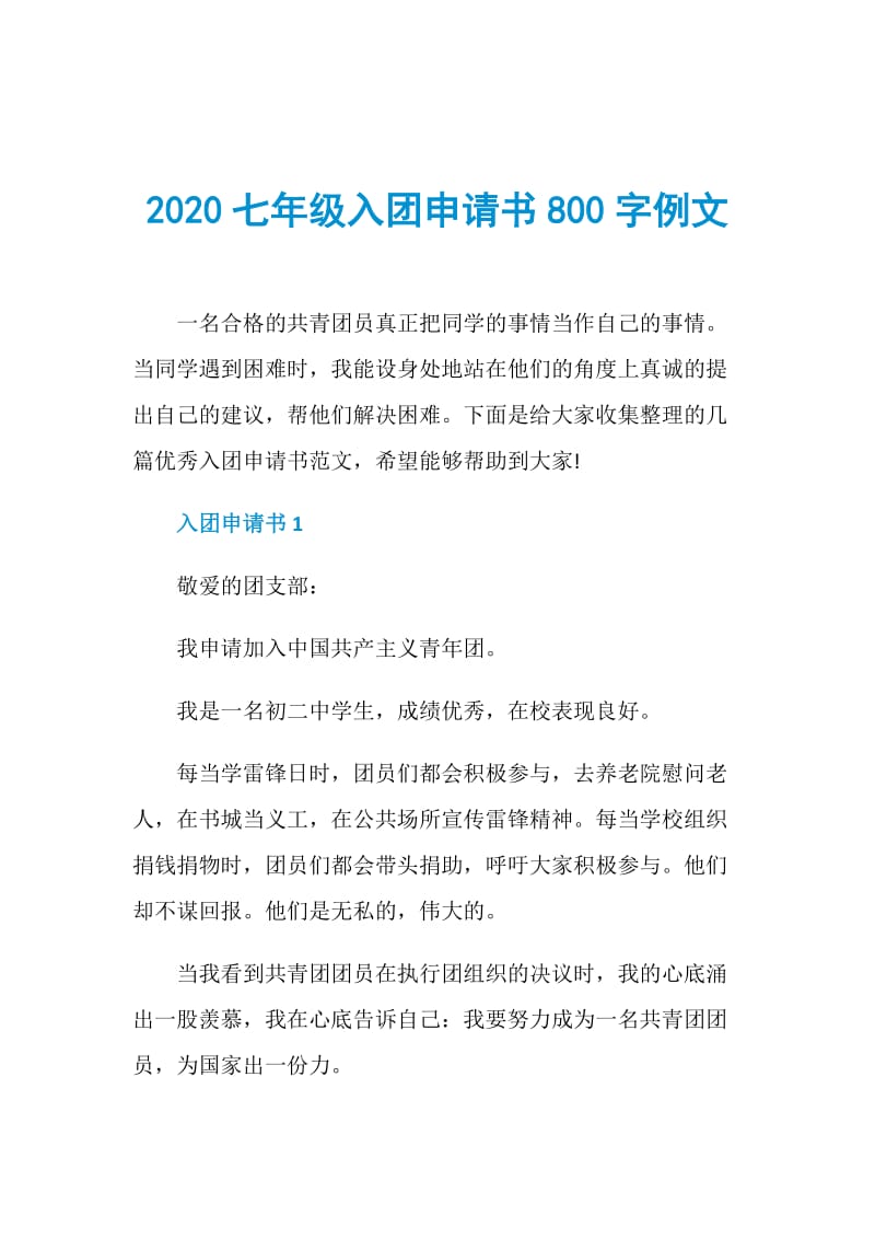 2020七年级入团申请书800字例文.doc_第1页