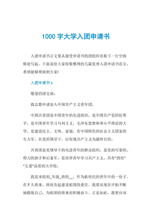 1000字大学入团申请书.doc