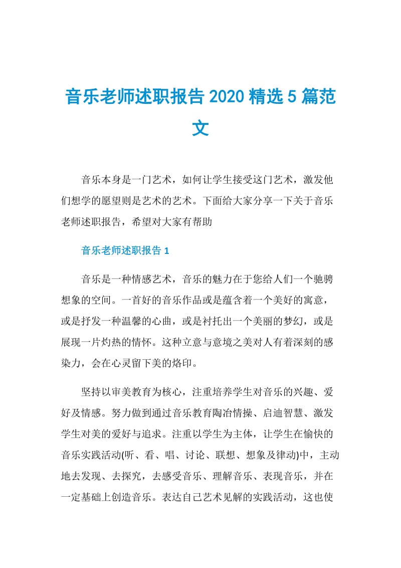 音乐老师述职报告2020精选5篇范文.doc_第1页